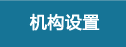 机构设置