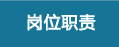 岗位职责
