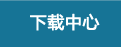 下载中心