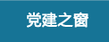 党建之窗