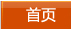 首页