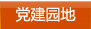 党建园地