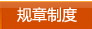 规章制度