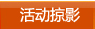 活动掠影
