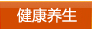 健康养生