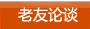 老友访谈