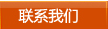 联系我们