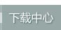 下载中心