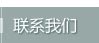 联系我们