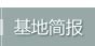 基地简报