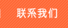 联系我们