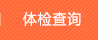 体检查询