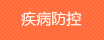疾病防控