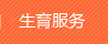 生育服务
