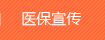 医保宣传